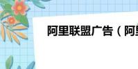 阿里聯盟廣告(阿里聯盟)