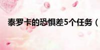 泰羅卡的恐懼差5個任務(泰羅卡的恐懼)