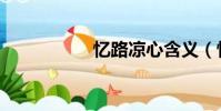 憶路涼心含義(憶路)