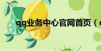 qq業務中心官網首頁(qq業務中心)