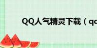 QQ人氣精靈下載(qq人氣精靈)