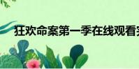 狂歡命案第一季在線觀看完整版(狂歡)
