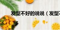 發型不好的說說(發型不好的日子)