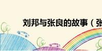 劉邦與張良的故事(張良的故事)