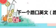 下一個路口英文(路口英文)