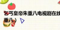 乞丐皇帝朱重八電視劇在線觀看(乞丐皇帝朱重八)