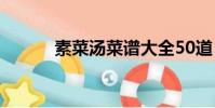 素菜湯菜譜大全50道(素菜湯)