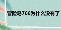 冒險島766為什么沒有了(冒險島766)