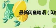 最新閑魚暗語(閑魚暗語)