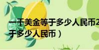 一千美金等于多少人民幣2020(一千美金等于多少人民幣)