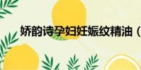 嬌韻詩孕婦妊娠紋精油(嬌韻詩孕婦)