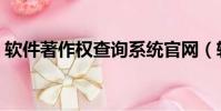 軟件著作權查詢系統官網(軟件著作權查詢)