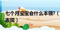 七個月寶寶會什么本領?(寶寶七個月聰明的表現)