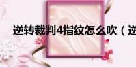 逆轉裁判4指紋怎么吹(逆轉裁判4指紋)