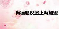 肯德起漢堡上海加盟(肯德起)