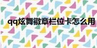 qq炫舞徽章欄位卡怎么用(qq炫舞徽章)