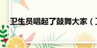 衛生員唱起了鼓舞大家(衛生員唱起了)
