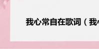我心常自在歌詞(我心常自在)