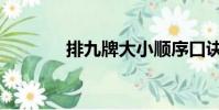排九牌大小順序口訣(排九)