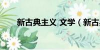 新古典主義 文學(新古典主義文學)