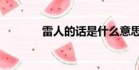 雷人的話是什么意思(雷人)