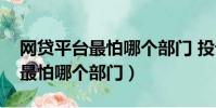 網貸平臺最怕哪個部門 投訴電話(網貸平臺最怕哪個部門)