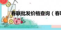 春聯批發價格查詢(春聯批發價格)