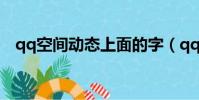 qq空間動態上面的字(qq空間閃動文字)