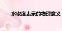 水密度表示的物理意義(水密度表)