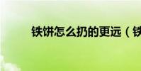 鐵餅怎么扔的更遠(鐵餅怎么扔)