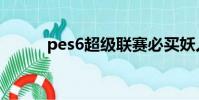 pes6超級聯賽必買妖人(pes6)