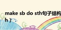 make sb do sth句子結構(make sb do sth)