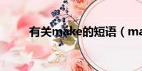 有關make的短語(make的短語)