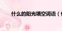 什么的陽光填空詞語(什么的眼光)