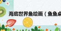 海底世界魚繪畫(魚魚桌面海底世界)