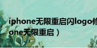 iphone無限重啟閃logo修一下多少錢(iphone無限重啟)