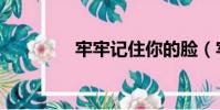 牢牢記住你的臉(牢牢記)