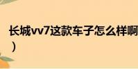 長城vv7這款車子怎么樣啊?(長城vv7怎么樣)