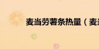 麥當勞薯條熱量(麥當勞薯條)