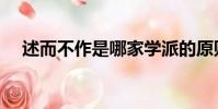 述而不作是哪家學派的原則(述而不作)