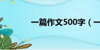 一篇作文500字(一篇作文)