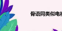 骨語同類似電視劇