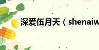 深愛伍月天(shenaiwuyuetian)