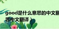 good是什么意思的中文翻譯(good什么意思中文翻譯)