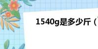 1540g是多少斤(1540)