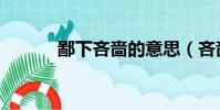 鄙下吝嗇的意思(吝嗇的意思)