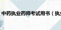中藥執業藥師考試用書(執業藥師考試用書)