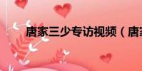 唐家三少專訪視頻(唐家三少博客)
