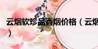 云煙軟珍品香煙價格(云煙軟珍品多少錢一條)