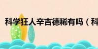 科學狂人辛吉德稀有嗎(科學狂人 辛吉德)